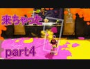 【実況】スプラトゥーンをチョコる part4 神速のボルネオ編