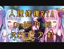 【FGO】人理修復RTA in 16:11:03 part8-1【VOICEROID実況解説】