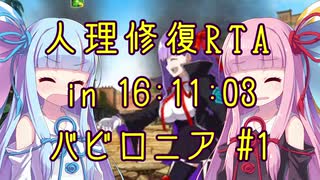 【FGO】人理修復RTA in 16:11:03 part8-1【VOICEROID実況解説】