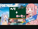 【フォートナイト】ヘリのローターに翻弄されるアカネチャン【VOICEROID実況】【Fortnite】アカネチャンねる#2