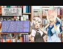 【VOICEROID劇場】司書そら6【紲星あかり編】