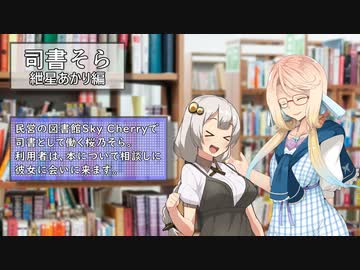 【VOICEROID劇場】司書そら6(14話)【紲星あかり編】