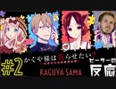 ピーターの反応 【かぐや様は告らせたい】2期 2話 Kaguya-sama ss 2 ep 2 アニメリアクション