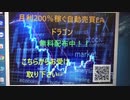 月利200％稼ぐFX ドラゴン　EA無料配布中！！