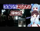 【BIOHAZARD HD】ビビリなきりたんの探検記 part6 【VOICEROID実況】