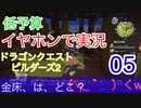【低予算】イヤホンで実況。ドラゴンクエストビルダーズ２その5