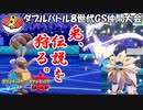 【ポケモン剣盾ダブル】当ダイ無双ダブルバトラー15【ホルード】