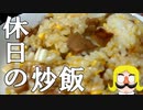 休日の炒飯