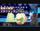 ガラルでも頑張るシングルランクマッチpart13（エルフタンザンTOD）
