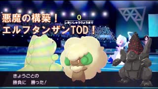 ガラルでも頑張るシングルランクマッチpart13（エルフタンザンTOD）