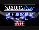 【STATIONflow】地下鉄駅建設ゲームプレイ #01