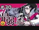 ＃30　最弱のポケモンたちと納豆がいく　ガラル地方の冒険　【初見ポケモン実況】