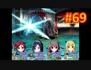 sakiquest３ #69：咲RPGを「咲-saki-」好きが全国編の話をしながらゆっくり実況（初見プレイ）