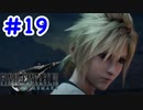 FF7R 実況プレイ #19
