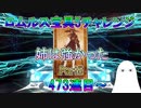 【FGO】ロムルス宝具5チャレンジPart5　473連目～　姉は強かった【ゆっくり】