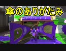 【日刊スプラトゥーン2】ランキング入りを目指すローラーのガチマッチ実況Season24-18【Xパワー2337ホコ】ダイナモローラーテスラ/ウデマエX/ガチホコ