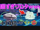 【433位～】固い。とっても。【ポケモン剣盾】