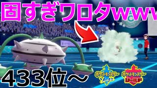 【433位～】固い。とっても。【ポケモン剣盾】