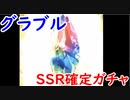 【グラブル】水有利古戦場お疲れさまでした！＆SSR確定ガチャを引く！