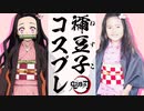 【鬼滅の刃】コスプレしてみた♪ 禰豆子 ちびねずこ Demon Slayer cosplay