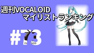 週刊VOCALOIDマイリストランキング　#73