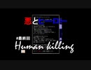 #3最終回【Human killing】悪とヒーロー