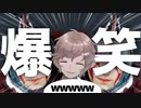 叶　爆笑まとめ　3