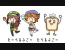 たべるふごのうた　きゃしーもいっしょ
