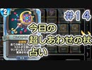【実況】今日の超しあわせの杖占い【ＤＱＲ】 Part14