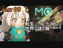 【MO:Astray】 転生したスライムが世界の謎を解き明かす　紲星あかりゲーム実況プレイ　PART09