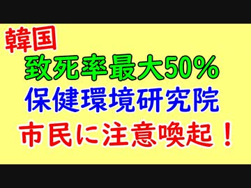 韓国コロナより致死率高い細菌で注意喚起