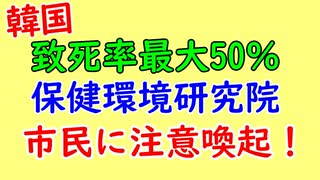 韓国コロナより致死率高い細菌で注意喚起