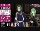 【FE風花雪月】未経験者だったけどルナティック【#48】