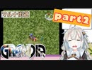【グランディア】紲星あかりの冒険譚part2【VOICEROID実況】
