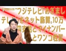 #651 フジテレビ「めざましテレビ」をネット称賛。１０万円支給とマイナンバーの関係（増刊号）｜みやわきチャンネル（仮）#791Restart651