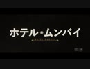 『ホテル・ムンバイ』ムービーウォッチメン＋OPトーク