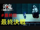 斧鬼なんて怖くない「斧鬼～魍魎の棲む家～」#最終回