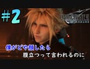 【FF7リメイク】どや顔までイケメンだなんてずるい【初見実況プレイ#2】
