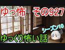 【ゆっ怖】ゆっくり怖い話・その927【怪談】