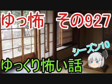 【ゆっ怖】ゆっくり怖い話・その927【怪談】