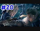 FF7R 実況プレイ #20