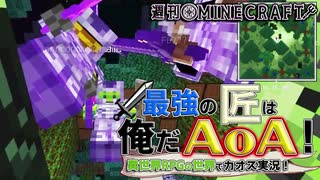 【週刊Minecraft】最強の匠は俺だAoA！異世界RPGの世界でカオス実況！#19【4人実況】