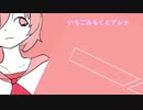 【MV】いちごみるくとアレナfeat.IA/しざーP