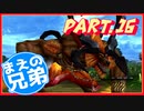 【FF10】まえの兄はエンディングが見たいそうです。＃16【兄弟実況】
