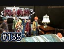 #135 軌跡好きの【閃の軌跡Ⅱ改】実況だよ