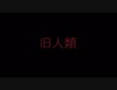 旧人類