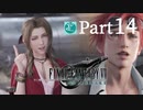 【実況Part14】初めてはじめた FINAL FANTASY Ⅶ REMAKE