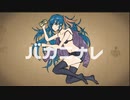 バカニナレ / 初音ミク