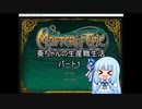 【Master of Epic】葵ちゃんの生産職生活Ｎｏ１【VOICEROID実況】