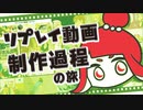 【合成音声】リプレイ動画制作過程の旅【TPRGリプレイ制作】